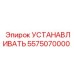 Изображение устанавливающего элемента Epiroc артикул 5575070000