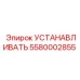 Оригинальная деталь Epiroc артикул 5580002855