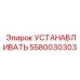 Оригинальная деталь Epiroc артикул 5580030303