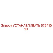 57241010 УСТАНАВЛИВАТЬ Epiroc
