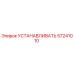 57241010 УСТАНАВЛИВАТЬ Epiroc
