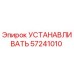 57241010 УСТАНАВЛИВАТЬ Epiroc