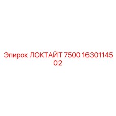 1630114502 ЛОКТАЙТ 7500 Epiroc