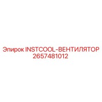 2657481012 INSTCOOL-ВЕНТИЛЯТОР | Epiroc