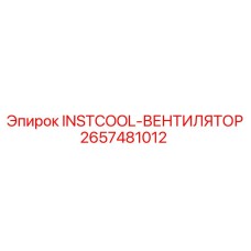 2657481012 INSTCOOL-ВЕНТИЛЯТОР | Epiroc