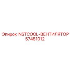 57481012 INSTCOOL-ВЕНТИЛЯТОР | Epiroc