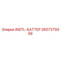 2657379349 INSTL-БАТТЕР Epiroc