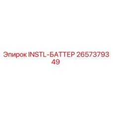 2657379349 INSTL-БАТТЕР Epiroc