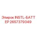 2657379349 INSTL-БАТТЕР Epiroc