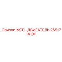 2651714186 INSTL-ДВИГАТЕЛЬ | Epiroc