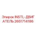 2651714186 INSTL-ДВИГАТЕЛЬ | Epiroc