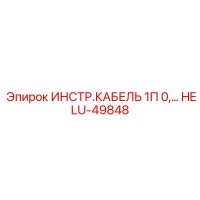 HELU-49848 ИНСТР.КАБЕЛЬ 1П 0,… Epiroc
