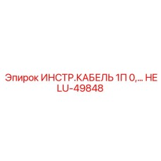 HELU-49848 ИНСТР.КАБЕЛЬ 1П 0,… Epiroc