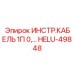 HELU-49848 ИНСТР.КАБЕЛЬ 1П 0,… Epiroc