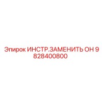 9828400800 ИНСТР.ЗАМЕНИТЬ ОН Epiroc