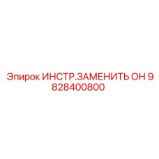 9828400800 ИНСТР.ЗАМЕНИТЬ ОН Epiroc