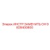 9828400800 ИНСТР.ЗАМЕНИТЬ ОН Epiroc