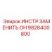 9828400800 ИНСТР.ЗАМЕНИТЬ ОН Epiroc
