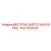 1627409076 ИНСТРУКЦИЯ ПО НАКЛЕЙКЕ Epiroc