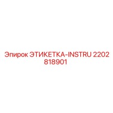 2202818901 ЭТИКЕТКА-INSTRU Epiroc