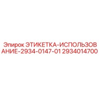2934014700 ЭТИКЕТКА-ИСПОЛЬЗОВАНИЕ-2934-0147-01 Epiroc