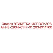 2934014700 ЭТИКЕТКА-ИСПОЛЬЗОВАНИЕ-2934-0147-01 Epiroc