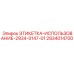 2934014700 ЭТИКЕТКА-ИСПОЛЬЗОВАНИЕ-2934-0147-01 Epiroc