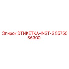 5575066300 ЭТИКЕТКА-INST-S Epiroc