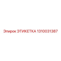 1310031387 ЭТИКЕТКА Epiroc