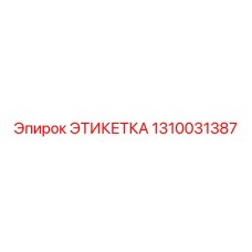 1310031387 ЭТИКЕТКА Epiroc