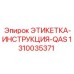 1310035371 ЭТИКЕТКА-ИНСТРУКЦИЯ-QAS Epiroc
