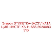 2920083310 ЭТИКЕТКА-ЭКСПЛУАТАЦИЯ-ИНСТР-XA-H-S85 Epiroc