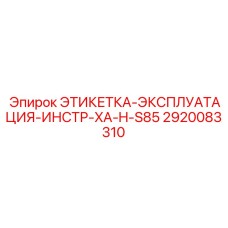 2920083310 ЭТИКЕТКА-ЭКСПЛУАТАЦИЯ-ИНСТР-XA-H-S85 Epiroc