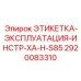 2920083310 ЭТИКЕТКА-ЭКСПЛУАТАЦИЯ-ИНСТР-XA-H-S85 Epiroc