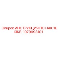 1079993101 ИНСТРУКЦИЯ ПО НАКЛЕЙКЕ. Epiroc