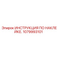 1079993101 ИНСТРУКЦИЯ ПО НАКЛЕЙКЕ. Epiroc