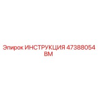 47388054BM ИНСТРУКЦИЯ Epiroc