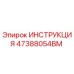 47388054BM ИНСТРУКЦИЯ Epiroc