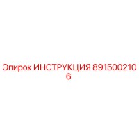 8915002106 Инструкция Epiroc
