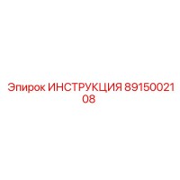 8915002108 Инструкция Epiroc