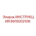 8915002108 Инструкция Epiroc