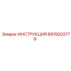 8915002179 Инструкция Epiroc
