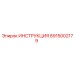8915002179 Инструкция Epiroc