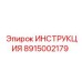 8915002179 Инструкция Epiroc