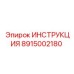 8915002180 Инструкция Epiroc