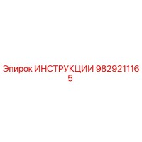 9829211165 ИНСТРУКЦИИ Epiroc