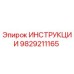 9829211165 ИНСТРУКЦИИ Epiroc