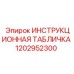 1202952300 ИНСТРУКЦИОННАЯ ТАБЛИЧКА Epiroc