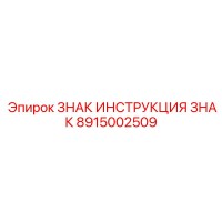 8915002509 ЗНАК ИНСТРУКЦИЯ ЗНАК Epiroc