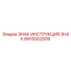 Универсальный знак инструкции Epiroc артикул 8915002509
